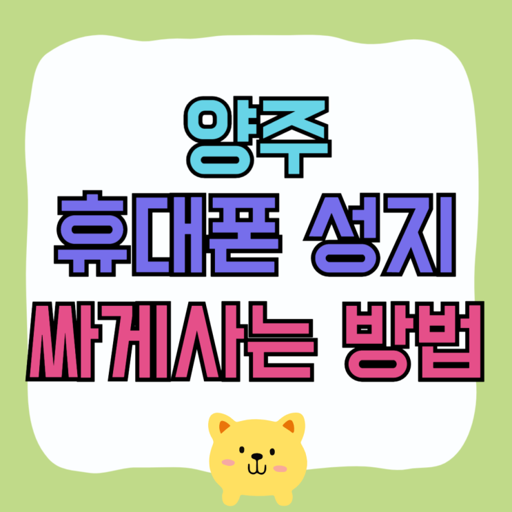 양주 휴대폰 성지 좌표 핸드폰 싸게사는 방법 양주 휴대폰 성지 좌표 핸드폰 싸게사는 방법
