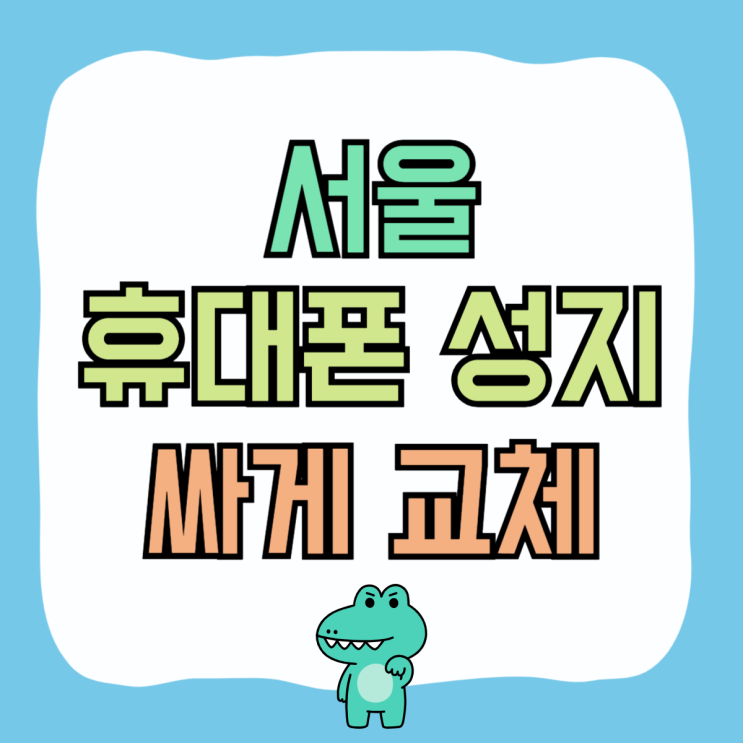 서울 휴대폰 성지 시세표 핸드폰 싸게 교체하기 서울 휴대폰 성지 시세표 핸드폰 싸게 교체하기