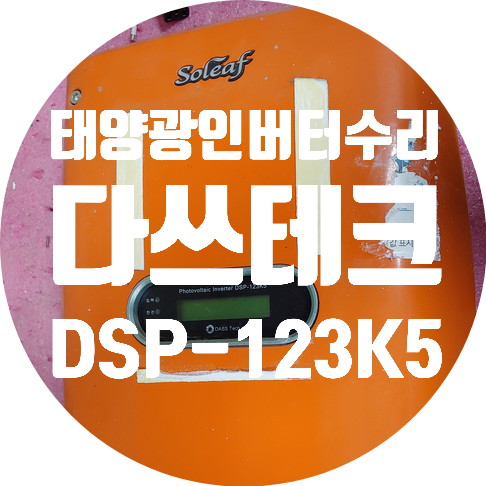  태양광인 버터 수리 다스테크 발전 안되는 고장 수리 DSP-123K5-OD