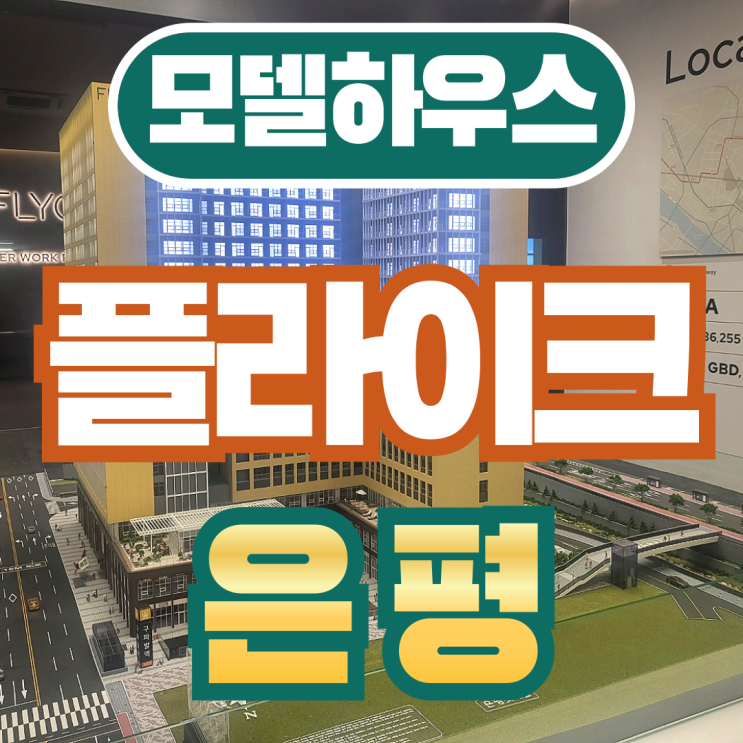  플라이크 은평 현대 구파발역 오피스 프리미엄 정보