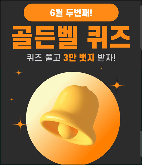 헬피 골든벨 퀴즈이벤트(3만뱃지 500명)추첨 ~오후 8시 30분까지 헬피 골든벨 퀴즈이벤트(3만뱃지 500명)추첨 ~오후 8시 30분까지