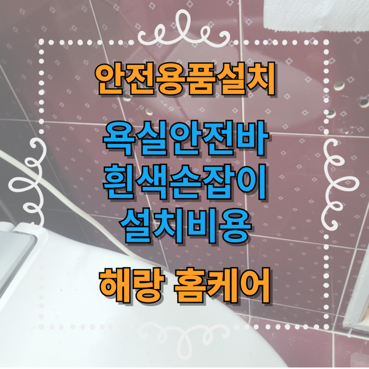  욕실안전바 흰색손잡이 설치비용