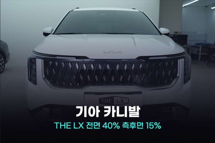  카니발 썬팅 평촌 솔라가드 시공 가격 및 과정