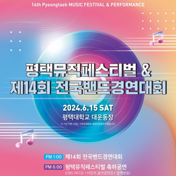  평택뮤직페스티벌&제14회전국밴드경연대회 평택대학교 6월 공연 정보