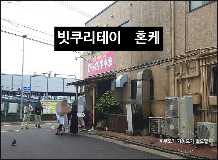  빗쿠리테이 혼케 본점 후쿠오카의  소울 푸드　노포