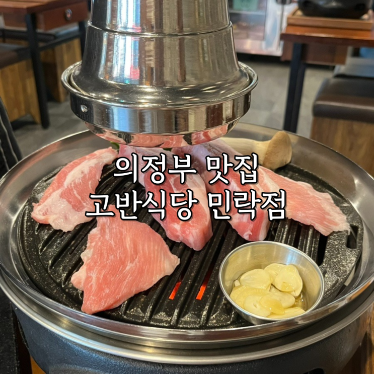  의정부 맛집 고반식당 내돈내산 찐 추천후기/ 주차, 메뉴, 기본찬 구성