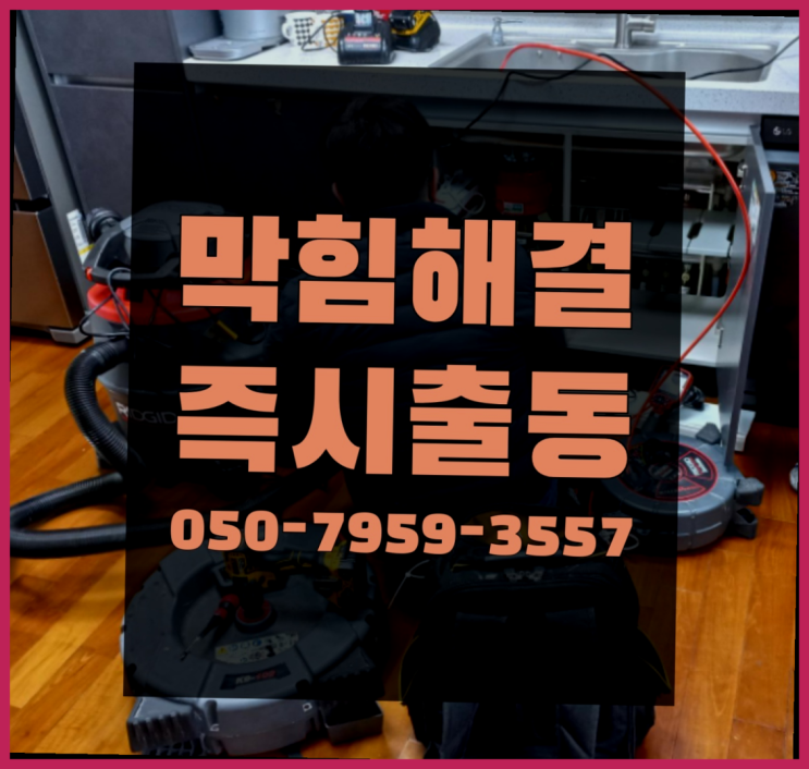  부엌수전 ?변기,하수구,씽크대막힘 빠른 출장 인싸템