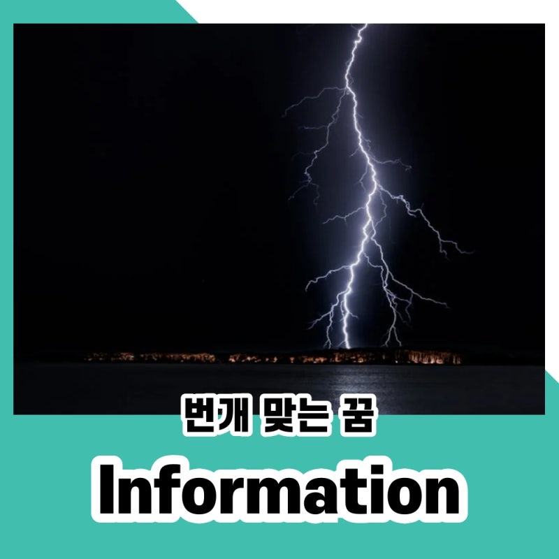 번개(벼락) 맞는 꿈을 꿨다면, 꿈해몽 해보기