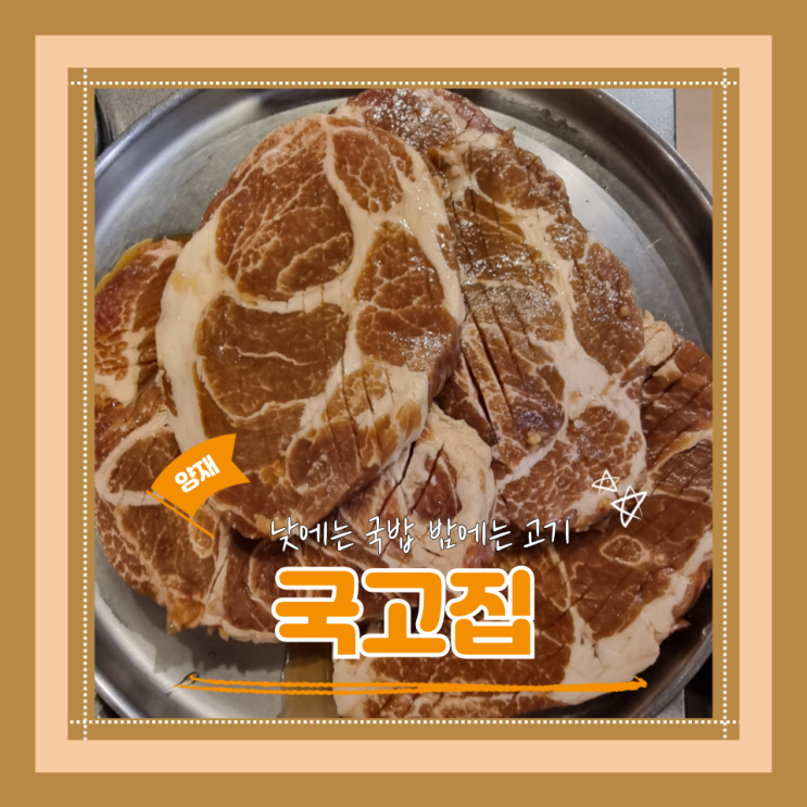  (양재역맛집) 뼈없는 양념 돼지갈비가 맛있는 국고집