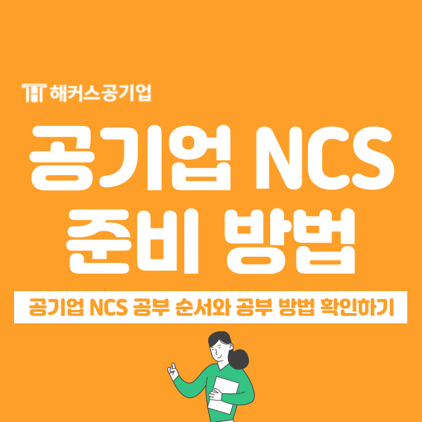  NCS 난이도 유형별/영역별로 파악하기! (공기업 필기 시험 준비 방법)