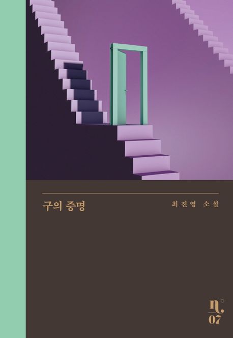  최진영 베스트셀러 소설 구의 증명 줄거리 및 내기준 명대사