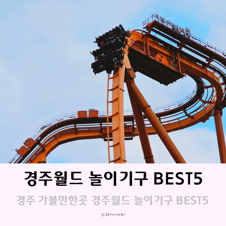 경주 놀거리 아이랑 가볼만한곳 경주월드 놀이기구 BEST5 경주 놀거리 아이랑 가볼만한곳 경주월드 놀이기구 BEST5
