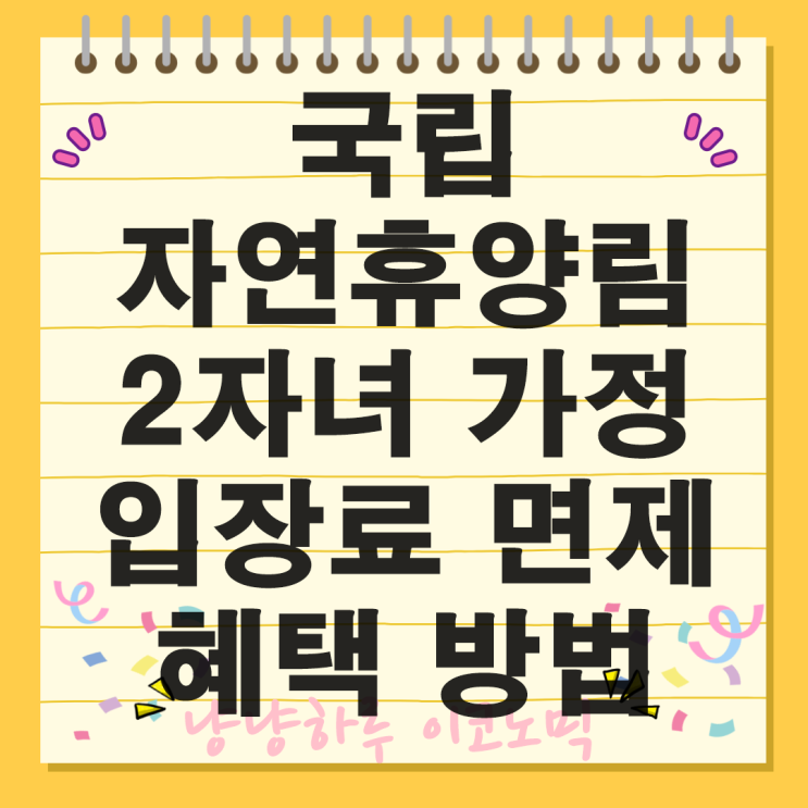  국립자연휴양림 2자녀 다자녀 가정 가구 혜택 입장료 면제 숙박 야영 할인