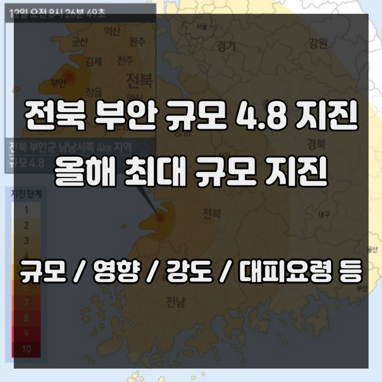 전북 <b>부안</b> 규모 4.8 <b>지진</b> 발생 (+ <b>피해</b> 상황 / 진도 / 여진 / 원전... 