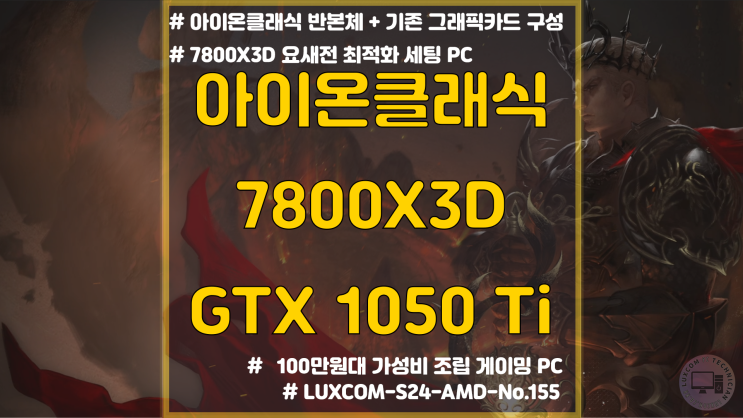  아이온 클래식 최적화 조립 PC / 7800X3D / S406 Quiet 화이트 어항케이스 컴퓨터