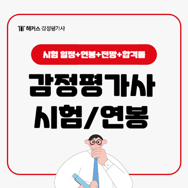 2024 감정평가사 시험 결과 발표 언제? 전망과 연봉 정보까지!