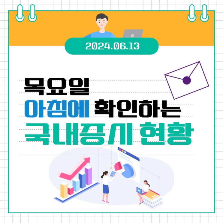  2024년 6월 13일(목) 주요 증시 이슈 및 스케줄 (이제는 다시 AI)
