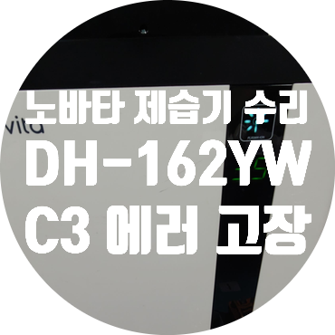  청주 제습기 수리 제습 안되고 작동 중 에러코드 뜨며 멈추는 고장 C3 에러 노비타 DH-162YW 제습기 수리