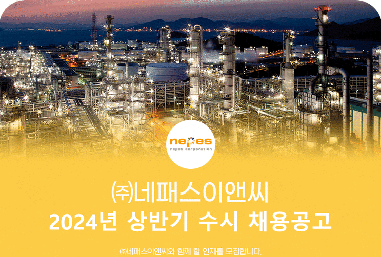  네패스이앤씨 채용정보, 건축현장소장·안전관리자 (취업족보 재중)