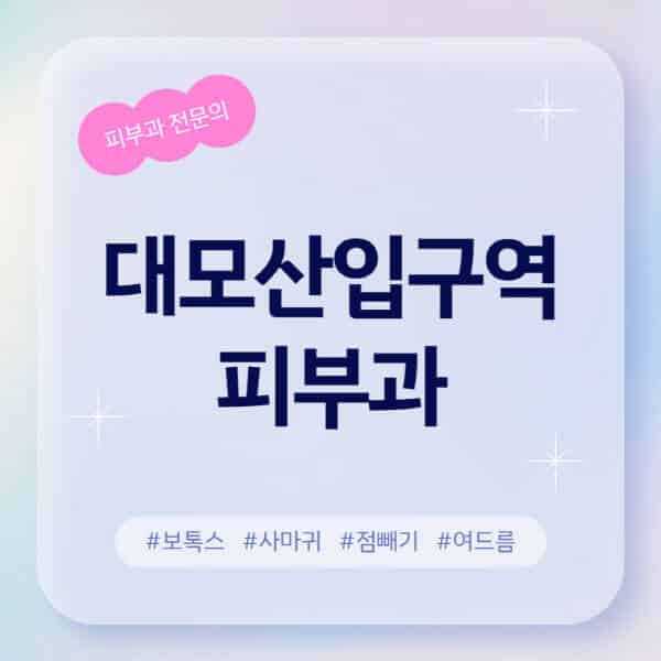  대모산입구역 피부과 추천, 후기, 정보 알려드려요!