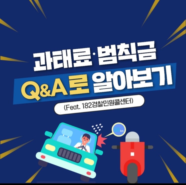  『과태료·범칙금 Q & A 알아보기(feat.182 경찰민원콜센터)』