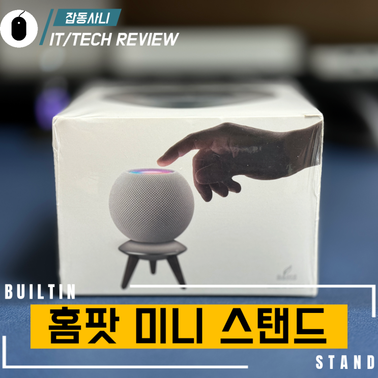  홈팟 미니를 돋보이게 해주는 빌틴 UX-mini 스탠드 리뷰