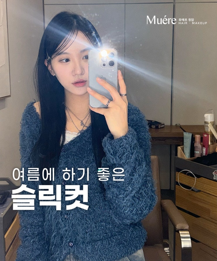  신사동 미용실 여름에 하기 좋은 여성 슬릭컷