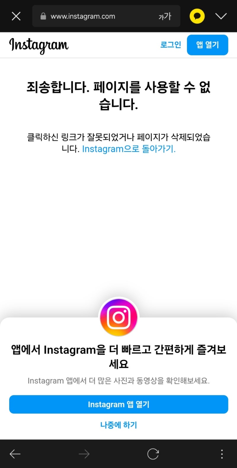 인스타그램 비활성화 차단 확인 화면 구별