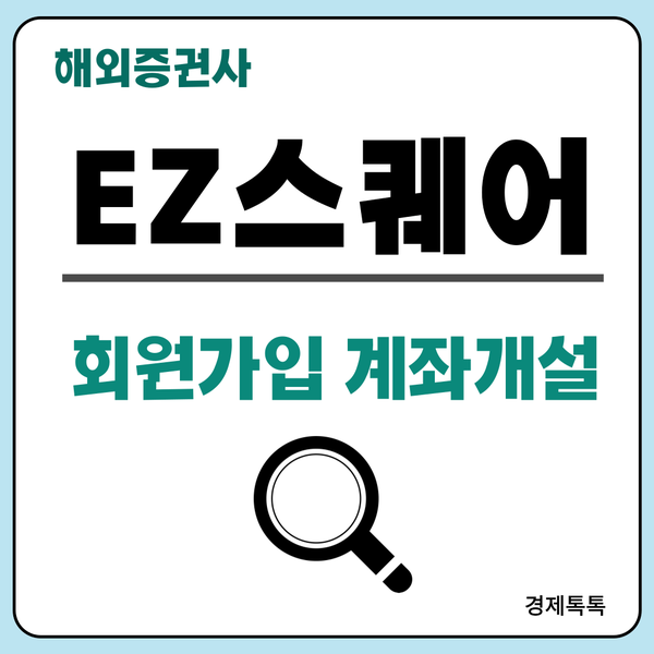  해외선물 증권사 EZ스퀘어 회원 가입 방법(PC버전)