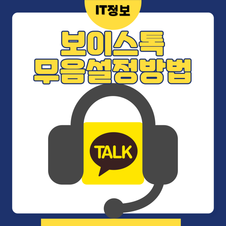  보이스톡 무음설정 및 사운드 변경방법