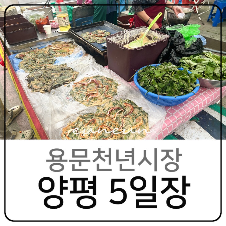  양평 장날 5일장 전통시장 용문천년시장 오일장 먹거리 주차는?