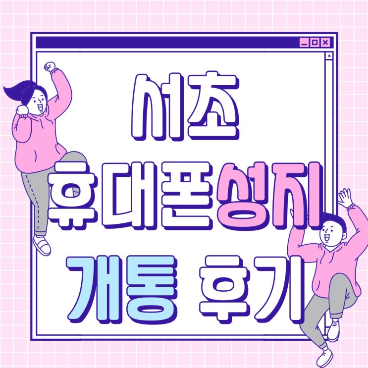 서초 휴대폰 성지 방문 핸드폰 싸게 개통한 후기 서초 휴대폰 성지 방문 핸드폰 싸게 개통한 후기