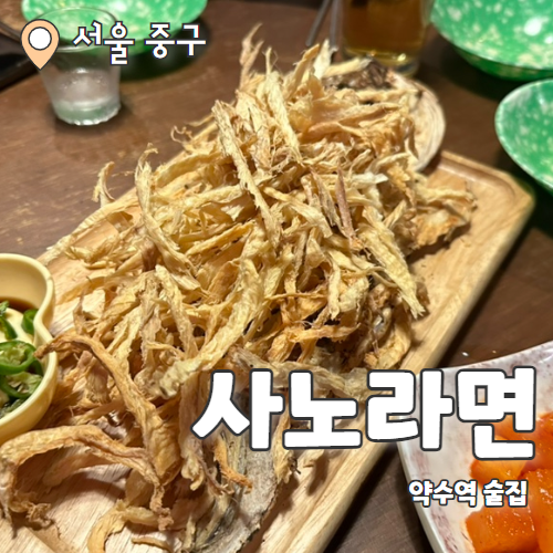  사노라면 : 약수역 추억이 새록새록 레트로 술집 내돈내산 후기