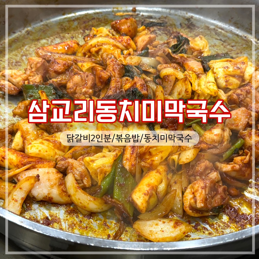 삼교리동치미막국수 완도점 사진