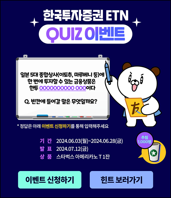 한국투자증권 ETN 퀴즈이벤트(스벅 1,000명)추첨~06.28 한국투자증권 ETN 퀴즈이벤트(스벅 1,000명)추첨~06.28