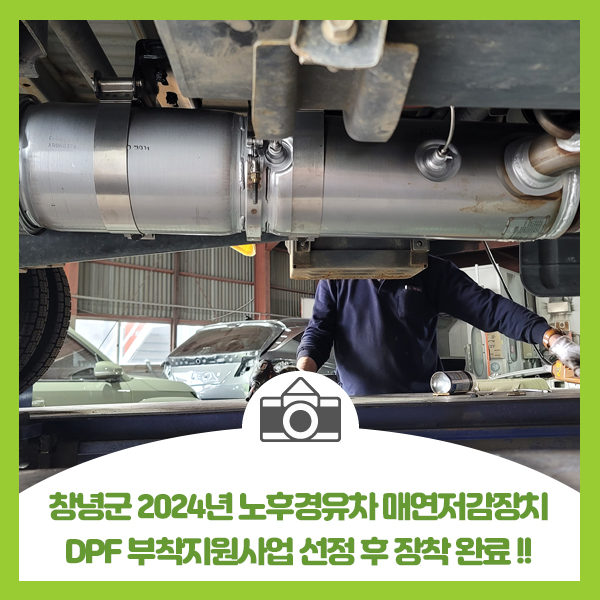  창녕군 2024년 노후경유차 매연저감장치 DPF 부착지원사업 선정 후 장착 완료