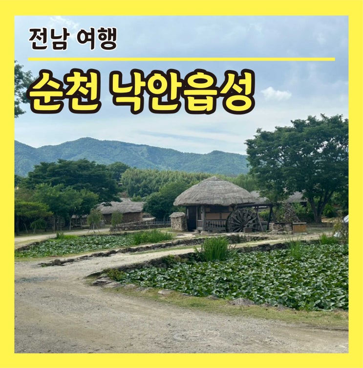  전라도 여행지 추천 순천 낙안읍성 숙소 맛집 할인 공연 정보