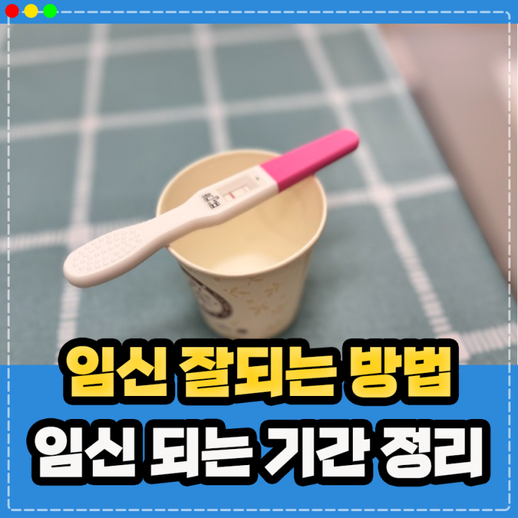  임신 잘되는 방법 및 하는법, 임신 준비 영양제 가임기 배란일 계산기 등 임신 되는 기간 정리