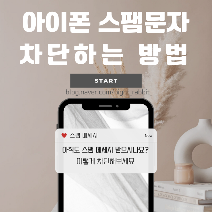  아이폰 스팸문자 차단하기
