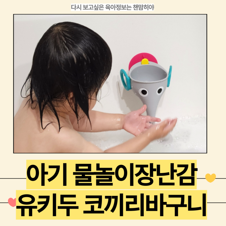  18개월 아기의 즐거운 목욕시간 유키두 물놀이장난감 후기