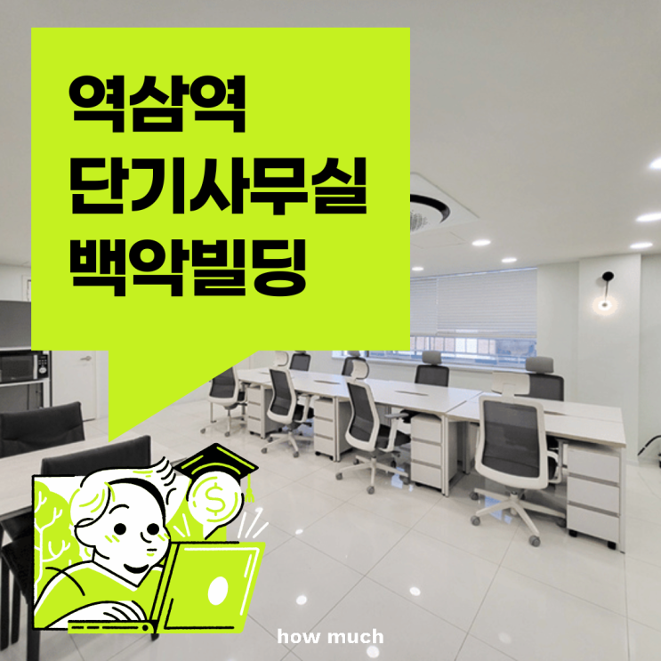 역삼역 집기 풀옵션 인테리어 단기 사무실 임대