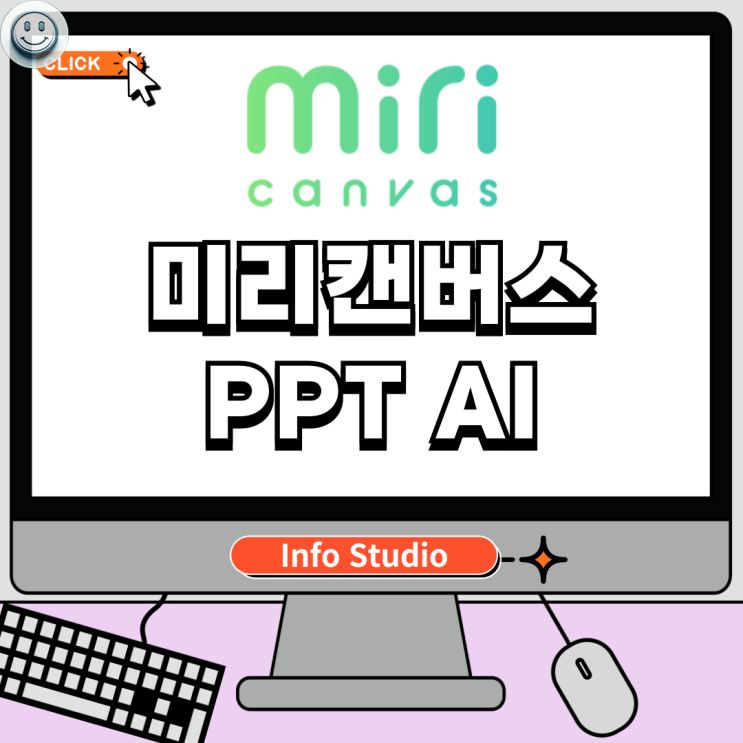  미리캔버스 ai기능 활용해 ppt 제작하기