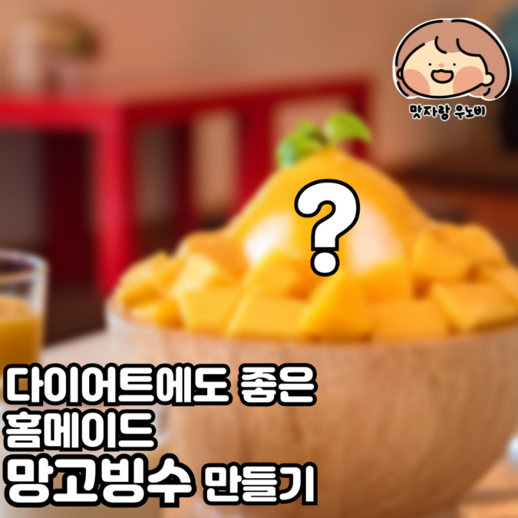  다이어트에도 좋은 홈메이드 망고빙수 만들기