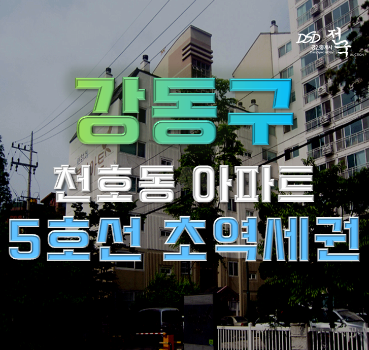 강동구아파트경매 천호1차우림루미아트 천호지구 호재 강동구아파트경매 천호1차우림루미아트 천호지구 호재