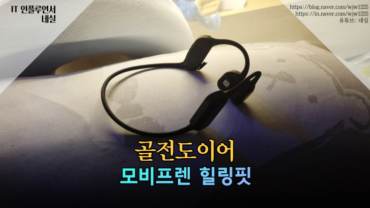  골전도이어폰 숙면, 집중, 스트레스 해소에 도움되요 꿀잠자는법 해결책