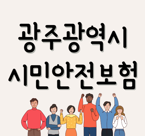 광주광역시 시민 생활안전보험 및 시민 자전거보험/구별 안내