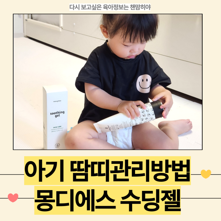  돌아기 열꽃 몽디에스 신생아태열수딩젤로 시원하게 관리하기