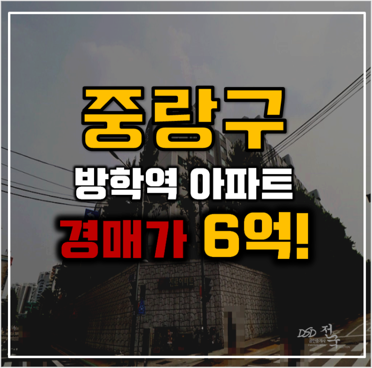 중랑구아파트경매 신내7단지 GTX E 동시 이용 중랑구아파트경매 신내7단지 GTX E 동시 이용
