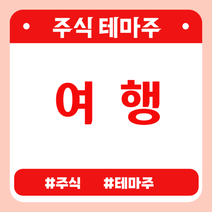 유망테마 - 여행 (롯데관광개발,참좋은여행,세중) 관련주 테마주 주식 주가 분석 및 미래 투자 전망