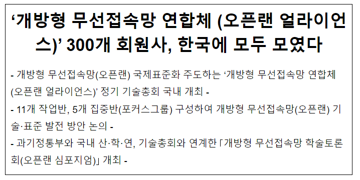‘개방형 무선접속망 연합체 (오픈랜 얼라이언스)’ 300개 회원사, 한국에 모두 모였다 ‘개방형 무선접속망 연합체 (오픈랜 얼라이언스)’ 300개 회원사, 한국에 모두 모였다
